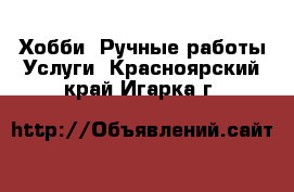 Хобби. Ручные работы Услуги. Красноярский край,Игарка г.